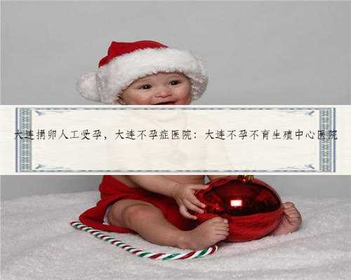 上海助孕中介中心,让您的家庭充满了爱和关怀
